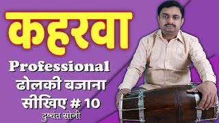 Dholki  Kaharwa  कहरवा ढोलकी बजाना सीखिए 10  दुष्यंत सोनी  Learn Professional Dholki [upl. by Eelyac693]