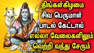 MONDAY BEST SHIVA PERUMAN SONGS  Lord Sivan Tamil Devotional Songs  சிவன் பக்தி பாடல்கள் [upl. by Ettennek]