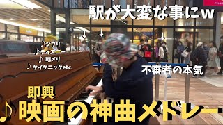 不審者が「映画の神曲」ガチで弾いたら駅大パニック！？【ストリートピアノ】タイタニック戦メリ ジブリディズニー movie songs on the street piano [upl. by Revkah]