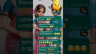 புருஷன் பாடும் WIFeuh பாட்டு💥💥💥trendingtheeviravadhi song lyrics tamilfunny comedyshorts [upl. by Micro]