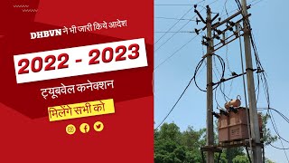 सभी को मिलेंगे ट्यूबवेल कनेक्शन। 2022 से 2023 वालो के लिये ट्यूबवेल कनेक्शन किय जारी [upl. by Esirrehc]