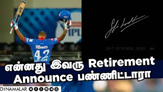 என்னது இவரு Retirement Announce பண்ணிட்டாரா [upl. by Eita]