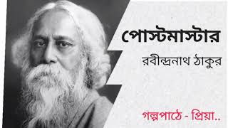 Postmaster by Rabindranath Tagore ।।রবীন্দ্রনাথ ঠাকুরের quotপোস্টমাস্টার quot।।গল্পগুচ্ছ by priya ।। [upl. by Natiha]