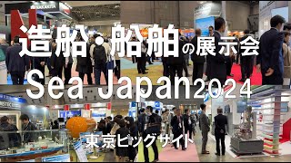 Sea Japan2024・東京ビッグサイト・展示会営業術 [upl. by Ebocaj]