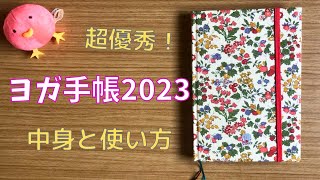 優秀すぎる手帳に出逢いました｜私のヨガ手帳2023の使い方｜時間管理も健康記録もこれ1冊！ [upl. by Solis]