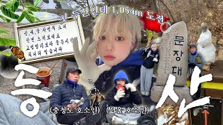 등산 갈겨 안갈겨🫵🏻 22살 서울 호소인과 65세 충청도 호소인의 연말정산🏔️ 눈 오는 날 속리산 등산 브이로그🥾☃️❤️ [upl. by Bryner849]