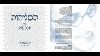 יובל טייב  ה שמע אביונך  סליחות  youval taieb shma evyoncha  selichot [upl. by Niaz]