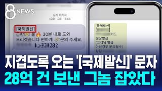 지겹도록 오는 국제발신 문자…28억 건 보낸 그놈 잡았다  SBS 8뉴스 [upl. by Alphard756]