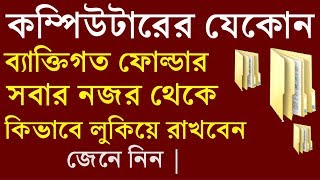 Hide personal files and folders BanglaLock computer folder without any softwareBangla tips Master [upl. by Atnahsal924]