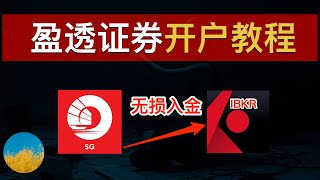 💰【0门槛】2024新手如何投资美股？最容易开户的美股券商「盈透证券IBKR」开户入金教程⭕️无需存量投资者证明、仅需身份证即可在家线上开户IBKR➡️OCBC无损入金盈透教程｜数字牧民LC [upl. by Nally75]