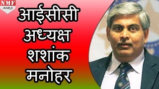 Shashank Manohar बने ICC के पहले Independent Chairman [upl. by Trebmal]