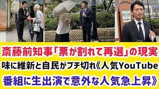 斎藤前知事「票が割れて再選」の現実味に維新と自民がブチ切れ《人気YouTube番組に生出演で意外な人気急上昇》文春オンライン ニュース 文春 週刊文春 [upl. by Bryana]