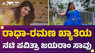 Actress Pavithra Jayaram ಕಾರು ಅಪಘಾತದಲ್ಲಿ ನಿಧನ  newsfirstkannada [upl. by Jangro]