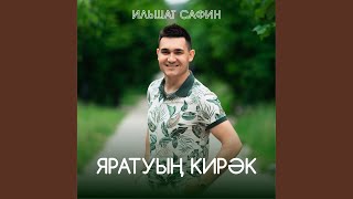 Яратуын кирэк [upl. by Pinkham]