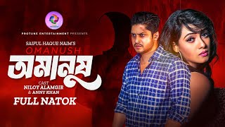 Omanush  অমানুষ  Full Drama  Niloy Alamgir  Anny Khan  New Natok 2024 [upl. by Allsun]