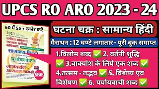 Ghatna Chakra RO ARO Hindi Book 202324 RO ARO Hindi Ghatna Chakra UPPCS RO ARO Hindi Marathon Class [upl. by Rubel497]