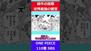 「ワンピース最新110巻SBS」緑牛の前職が警官と判明！！に対するネットの反応集 shorts ワンピース1131 ワンピースネタバレ ワンピース110巻 ワンピースSBS [upl. by Alyakim]