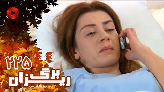 Bargrizan  Episode 225  سریال برگریزان – قسمت 225– دوبله فارسی [upl. by Aisena]