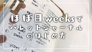 ほぼ日weeksでバレットジャーナルの始め方【ほぼ日Weeks x Travelers Notebook Diner】 [upl. by Yorztif]