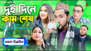 দুই দিনে কাম শেষ  DUI DINE KAM SESH  সিলেটি কমেডি নাটক  কাট্টুশ আলী  KATTUSH ALI NATOK 2024 [upl. by Hayton]