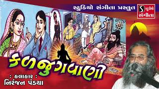 Niranjan Pandya  Kaljugvani  Gujarati Prachin Bhajan [upl. by Richmond]