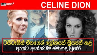 Celine Dion Life Story  Biography 2023  ටයිටැනික් ගීතයෙන් ලෝකයක් මුසපත් කළ ඇයට ඇත්තටම මොකද වුණේ [upl. by Pinkham]