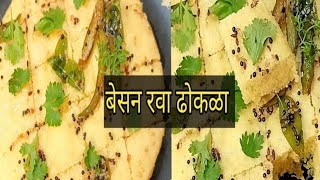 रवा बेसन ढोकळाrava besan dhokla recipe in marathi video Instant dhokla recipe [upl. by Olocin]