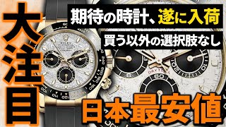 速報！ロレックスのデイトナが格安で入手できるチャンス到来！？ブランド品を買うならここしかない！【ブランドバンク名古屋店】 [upl. by Rubma737]