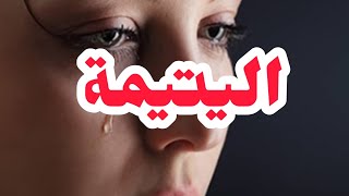 اليتيمة💔 قساوة بابا علي والناس لي مترحمش شوفو وين وصلتنيأكثر قصة تأثرت بيها اليتم شحال صعيب 😭 [upl. by Bascomb]