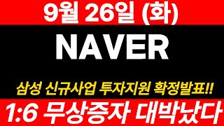 NAVER속보미쳤습니다 내일 무조건 매수해야하는 이유 지금 말씀드리겠습니다 영상 꼭 보세요NAVER NAVER주가 [upl. by Sudnak]