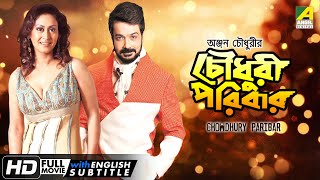 Chowdhury Paribar  চৌধুরী পরিবার  Family Movie  English Subtitle  Prosenjit Indrani Haldar [upl. by Mccollum603]