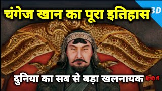 changez khan history in hindi  mongol khan mongol khan movies  history of 2 [upl. by Evvy860]