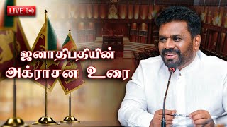 ஜனாதிபதி அனுர குமார திசாநாயக்க அக்ராசன உரை [upl. by Analram]