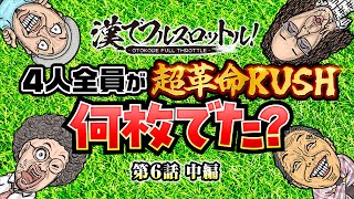 【全員が超革命RUSH！これはもらった】漢でフルスロットル！第6話 中編《木村魚拓・沖ヒカル・大崎一万発・ドテチン》パチスロ 革命機ヴァルヴレイヴ［スマスロ・パチスロ・スロット］ [upl. by Lainey]