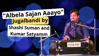 Albela Sajan Aaayoquot Re Must watch Jugalbandi by Shashi Suman and Kumar Satyamm [upl. by Rubenstein]