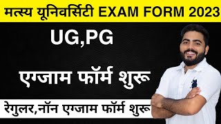 Matsya University Alwar Exam Form 2023  RRBMU UG PG EXAM FORM  FEES  Documents Complete Details [upl. by Adnale]