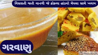 ગરવાણુ એક વિસરાતી જતી ગુજરાતી વાનગીGujarati Authentic Recipe of Garvanu [upl. by Erodaeht]