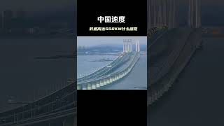 Chinas speed HighspeedRail Technology Transportation china 中国速度，时速高达500公里是什么感觉？高铁科技交通 [upl. by Steiner]