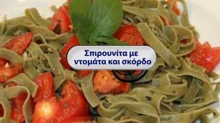 ΜΑΚΑΡΟΝΙΑ ΜΕ ΣΠΙΡΟΥΛΙΝΑ  Spirulina Pasta Recipe [upl. by Lila96]