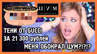 КОСМЕТИКА ОТ GUCCI I ЗА ЧТО I Распаковка из ЦУМа [upl. by Lundeen]