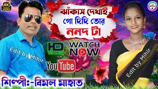 ঝাঁকাস দেখাই গো দিদি তোর দেওর টাপিউ রানী মাহাত ঝুমুর টিমের নতুন চমকSinger Bimal Mahato new song [upl. by Sherrie613]