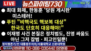 뉴스파이팅730●최대 화제한동훈당원게시판미스테러●푸틴quot비핵국도핵보복대상quot한국도단호히대응해야quot●이재명사건본질은정치범도진영싸움도아닌그저잡범ㆍ피고인일뿐20241121 [upl. by Nedyah]