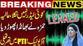 No One Came Out  Alia Hamza Gets Angry Over PTIs Leadership  Audio Leak Of Alia Hamza [upl. by Aseretairam]