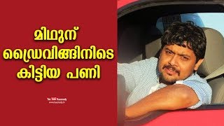 The trouble which Mithun Ramesh got into while driving  Day with a star [upl. by Joey]