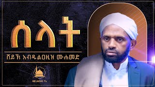 ሰላት  ሸይኽ አብዱልአዚዝ ሙሐመድ  የጁሙአ ኹጥባ ‪NejashiTv‬ [upl. by Connelly]