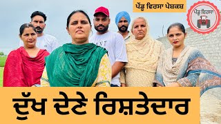 ਦੁੱਖ ਦੇਣੇ ਰਿਸ਼ਤੇਦਾਰ ep 247  New Punjabi movie  Punjabi Natak  Sukhpal Video PenduVirsaMansa [upl. by Llednol307]