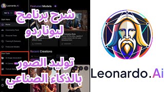 موقع هيسهل توليد الصور بالذكاء الصناعي Leonardo AI [upl. by Innek]