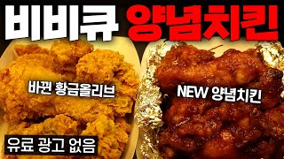 비비큐 신메뉴 리뉴얼 양념치킨 리뷰  기름 바뀐 황금올리브 치킨의 맛은 [upl. by Nyraa]