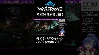 Warframe（switch）jpb20241024 vtuber warframe 切り抜き [upl. by Ilatfen557]