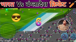 भारत Vs बंग्लादेश 🏏 । India Vs Bangladesh ll [upl. by Weingartner632]